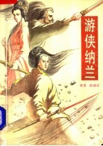 游侠纳兰 上