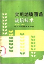 实用地膜覆盖栽培技术