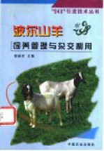 波尔山羊饲养管理与杂交利用