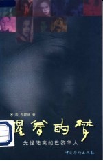 醒着的梦 光怪陆离的巴黎华人