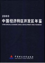 中国经济特区开发区年鉴 2003