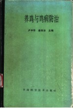 养鸡与鸡病防治