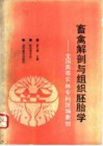畜禽解剖与组织胚胎学