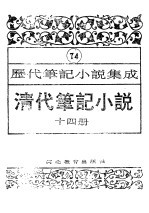 清代笔记小说 第14册