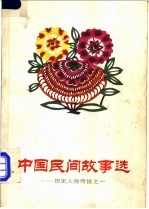 中国民间故事选 历史人物传说之一