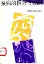 蚕病的检查与诊断