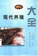 现代养猪大全