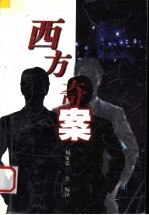 西方奇案