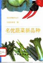 名优蔬菜新品种