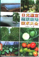 日光温室蔬菜栽培技术大全