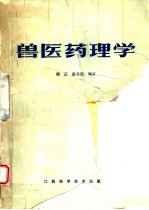 兽医药理学