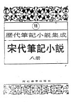 历代笔记小说集成 第11卷 宋代笔记小说 第8册