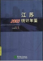 江苏统计年鉴 2003 总第20期 中英文本
