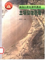 土壤侵蚀原理