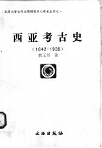 西亚考古史 1842-1939