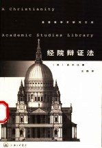 经院辩证法