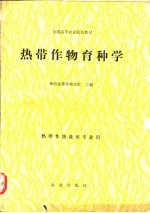 热带作物育种学