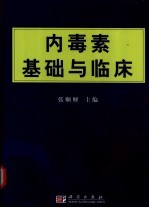 内毒素基础与临床