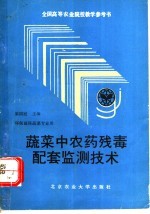 蔬菜中农药残毒配套监测技术