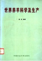 世界养羊科学及生产