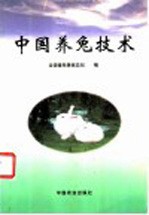 中国养兔技术