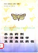 杀虫药剂分子毒理学及昆虫抗药性