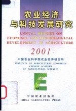 农业经济与科技发展研究 2001