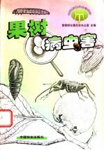 果树病虫害