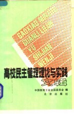 高校民主管理理论与实践文辑