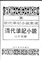 清代笔记小说 第35册