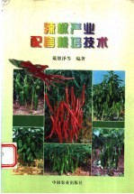 辣椒产业配套栽培技术