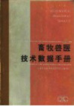 畜牧兽医技术数据手册