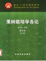 果树栽培学各论 南方本