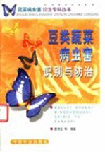 豆类蔬菜病虫害识别与防治