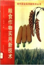 粮食作物实用新技术