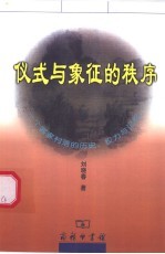 仪式与象征的秩序 一个客家村落的历史、权利与记忆