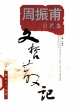 文哲散记 周振甫自选集