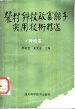 农村科技致富能手实用技术精选 种植卷