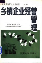 乡镇企业经营管理 中