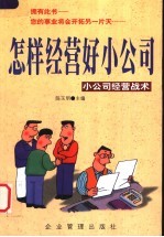 怎样经营好小公司 小公司经营战术