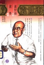 袁世海 第2部