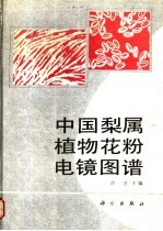 中国梨属植物花粉电镜图谱