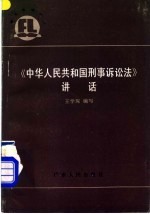 《中华人民共和国刑事诉讼法》讲话