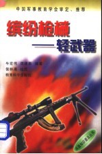 缤纷枪械 轻武器