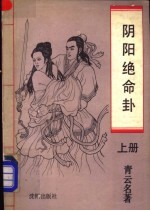 阴阳绝命卦 上