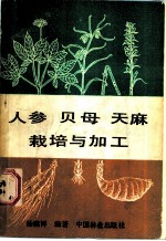 人参 贝母 天麻栽培与加工