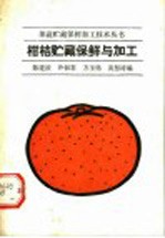 柑桔贮藏保鲜与加工