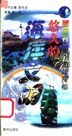海洋探秘 悠久的海洋文明