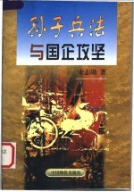 孙子兵法与国企攻坚