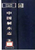 中国树木志 第3卷